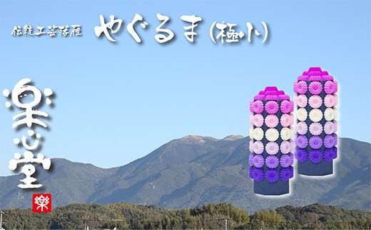 お供え・インテリア工芸！落雁「やぐるま」(極小)