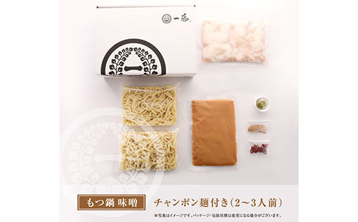 【スピード発送】 一藤 もつ鍋(味噌)2～3人前