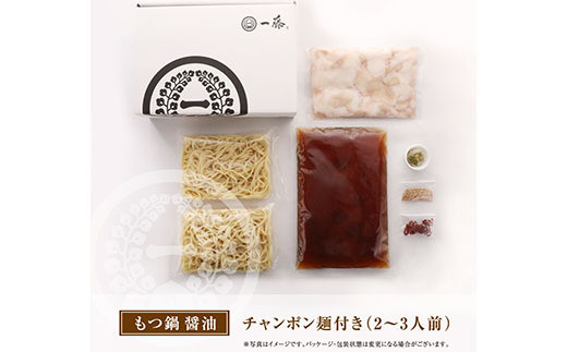 一藤 もつ鍋(醤油)2～3人前