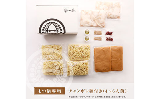 【7営業日以内発送】一藤 もつ鍋食べ比べセット(味噌・醤油)各4～6人前