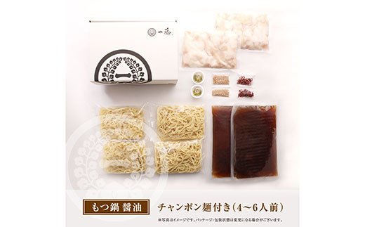 【スピード発送】 一藤 もつ鍋(醤油)4～6人前