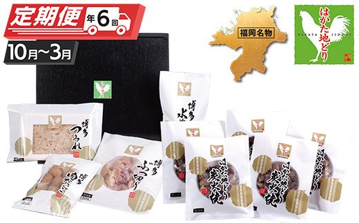 はかた地どり 炭火焼・水炊き定期便(隔月・年6回)