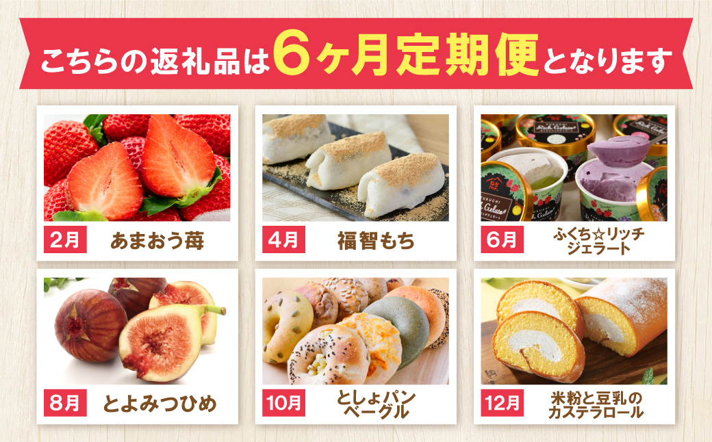 福智厳選デザート定期便（隔月・年6回）