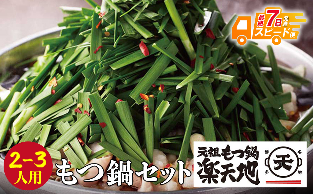 【スピード発送】厳選6種の牛モツが堪らない!!楽天地　元祖もつ鍋(2～3人用)