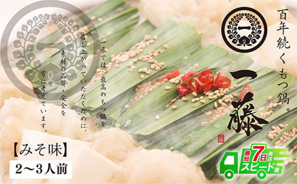 【スピード発送】 一藤 もつ鍋(味噌)2～3人前