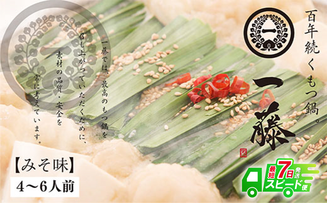 【スピード発送】 一藤 もつ鍋(味噌)4～6人前