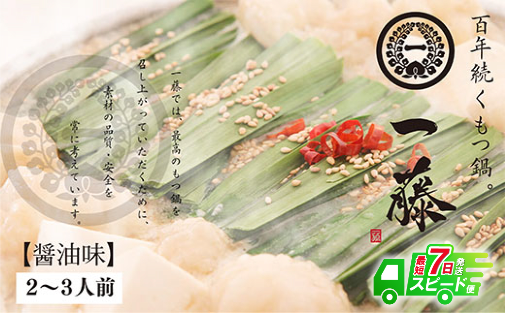 【スピード発送】 一藤 もつ鍋(醤油)2～3人前