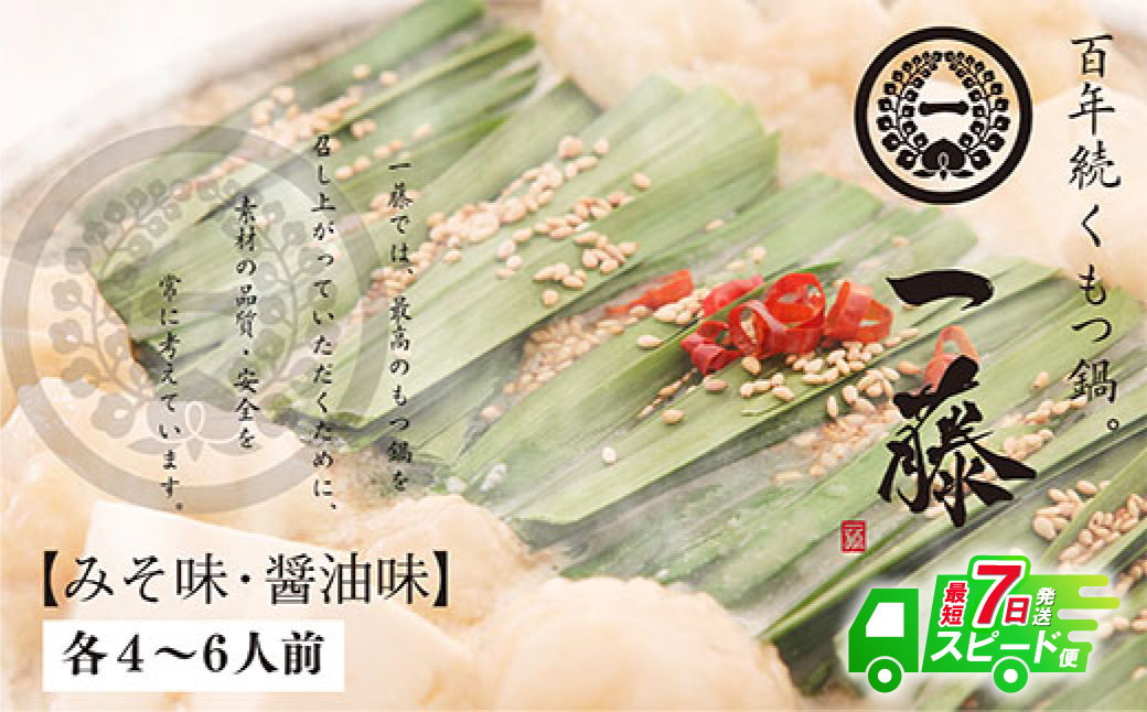 【スピード発送】 一藤 もつ鍋食べ比べセット(味噌・醤油)各4～6人前