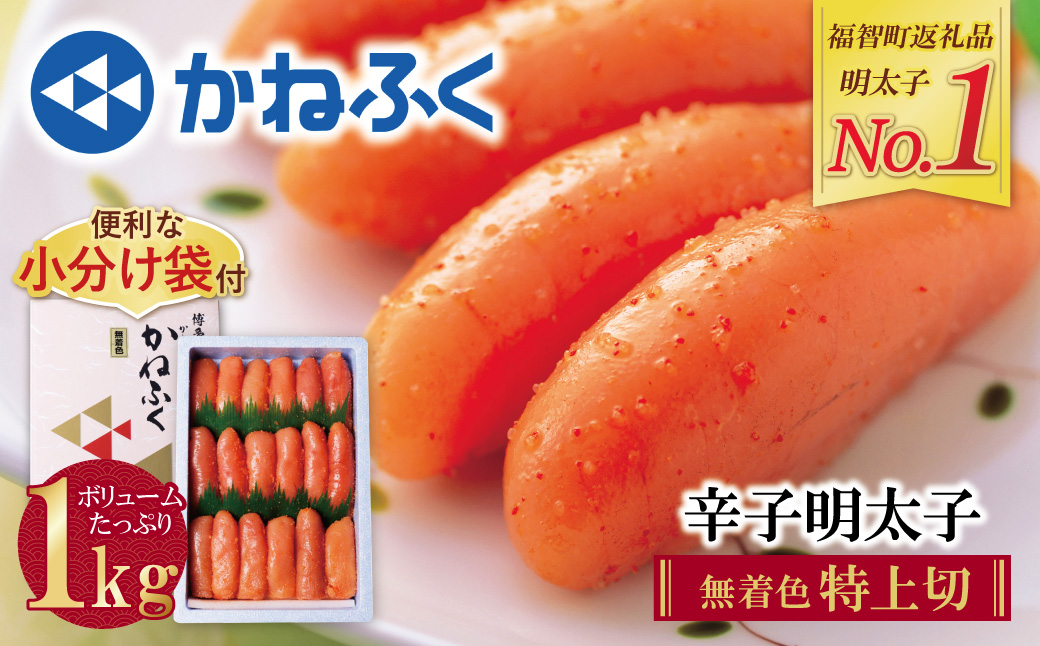 累計193,450件突破! たっぷり大容量!! かねふく 辛子明太子(特上切・無着色)1kg