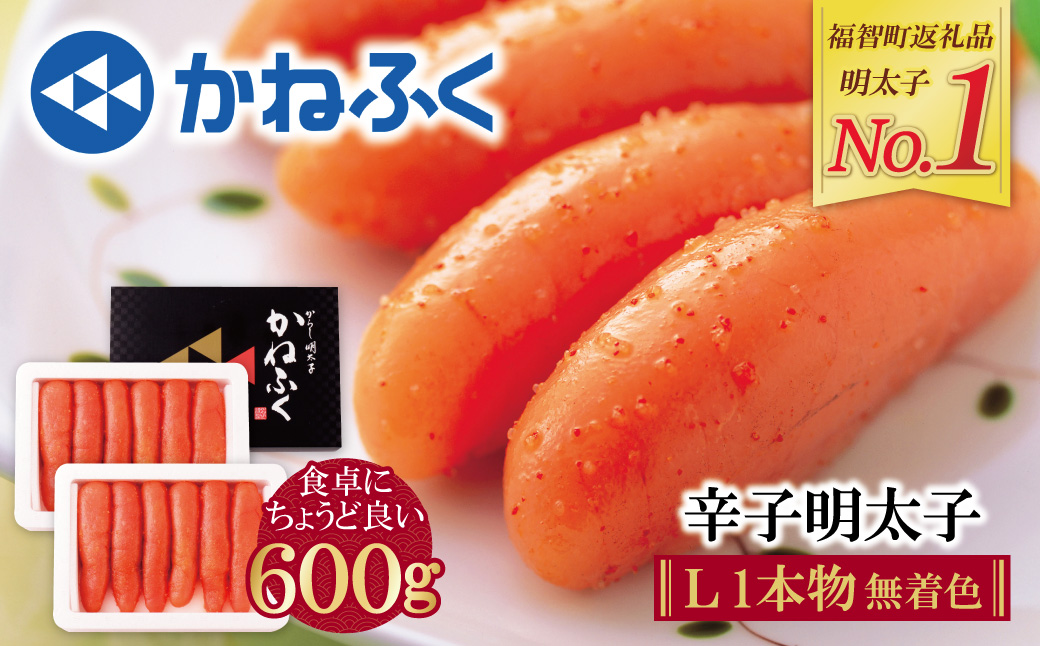 かねふく 辛子明太子(Lサイズ・1本物・無着色)計600g（300g×2p）