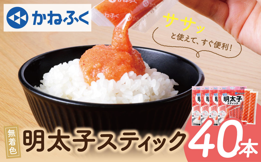 かねふく スティック辛子明太子(無着色)40本入り （30g×40本）