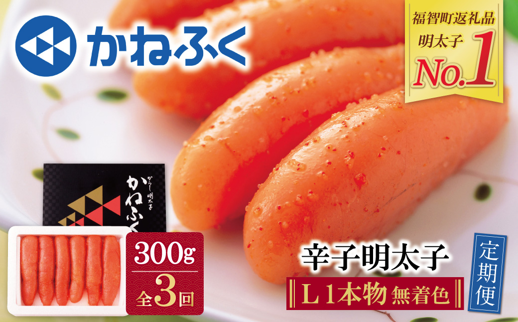 かねふく 一本物明太子300g 定期便(隔月・年3回)