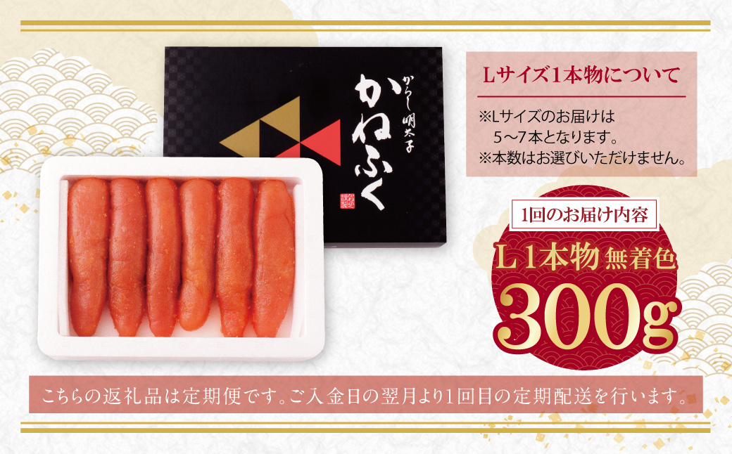 かねふく 一本物明太子300g 定期便(隔月・年3回)