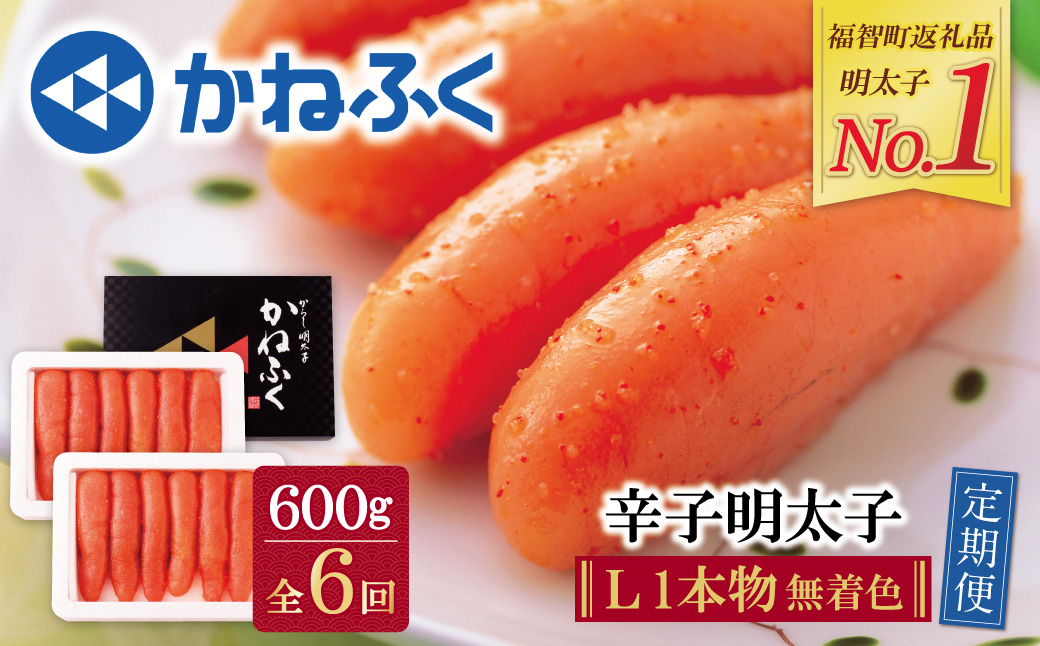 かねふく 一本物明太子600g 定期便(隔月・年6回)