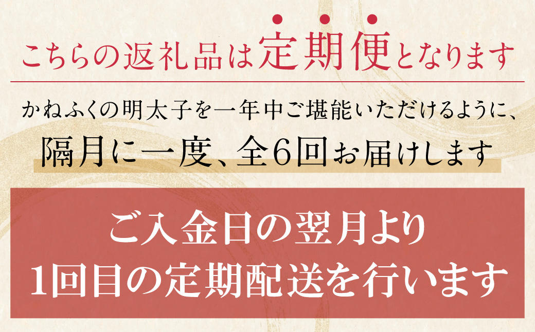 かねふく 一本物明太子600g 定期便(隔月・年6回)