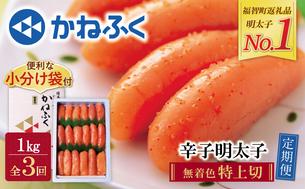 かねふく 特上切・無着色1kg 定期便(隔月・年3回)