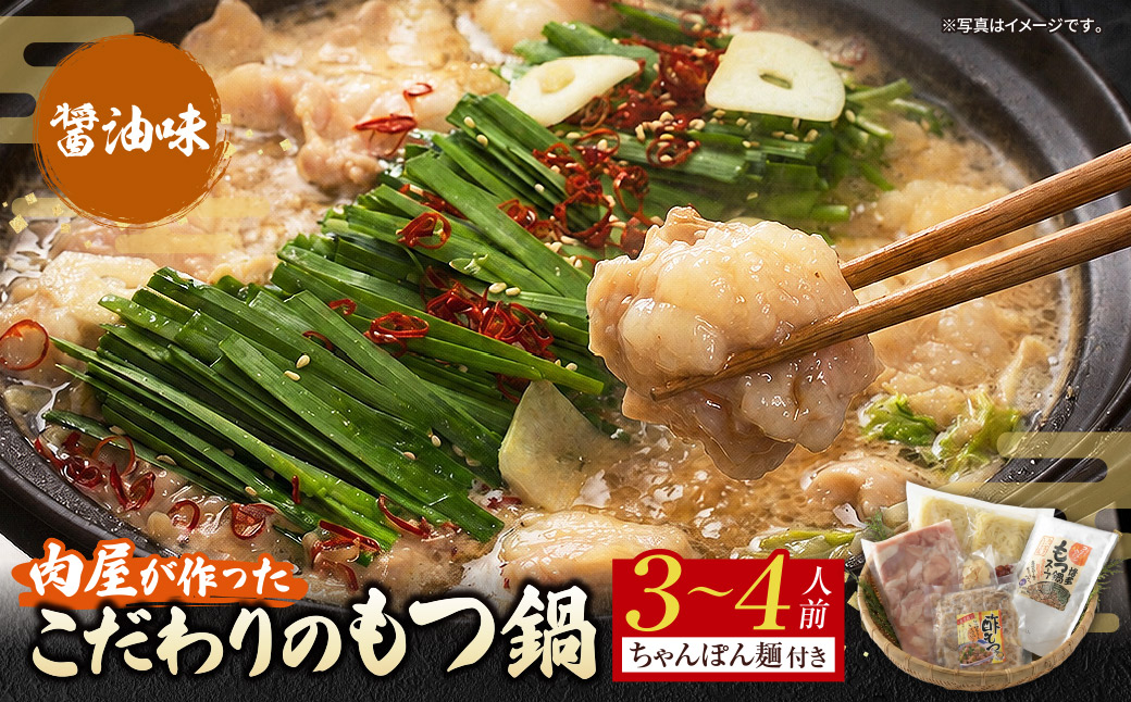 肉屋が作ったこだわりのもつ鍋(醤油味3-4人前)