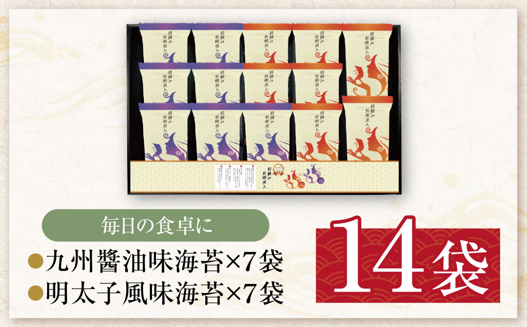 福岡有明のり 初摘み有明美人詰合せ(14袋)