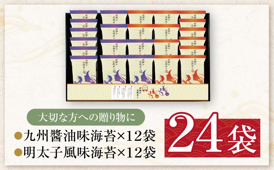 福岡有明のり 初摘み有明美人詰合せ(24袋)