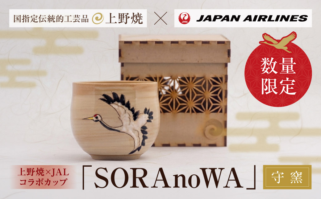 上野焼 JALコラボカップ「SORAnoWA」(守窯)
