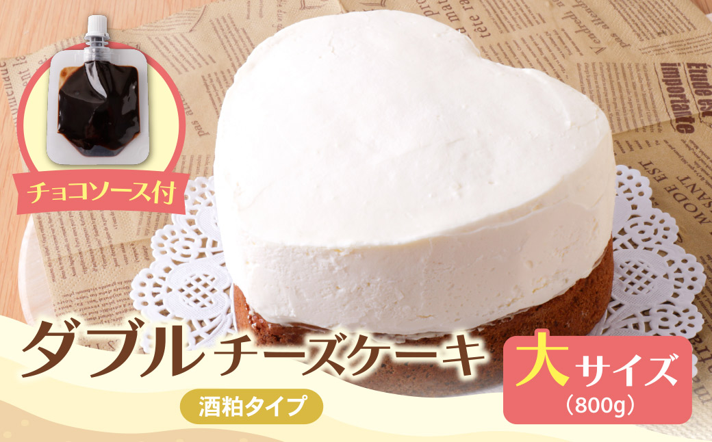 酒粕ダブルチーズケーキ(大)