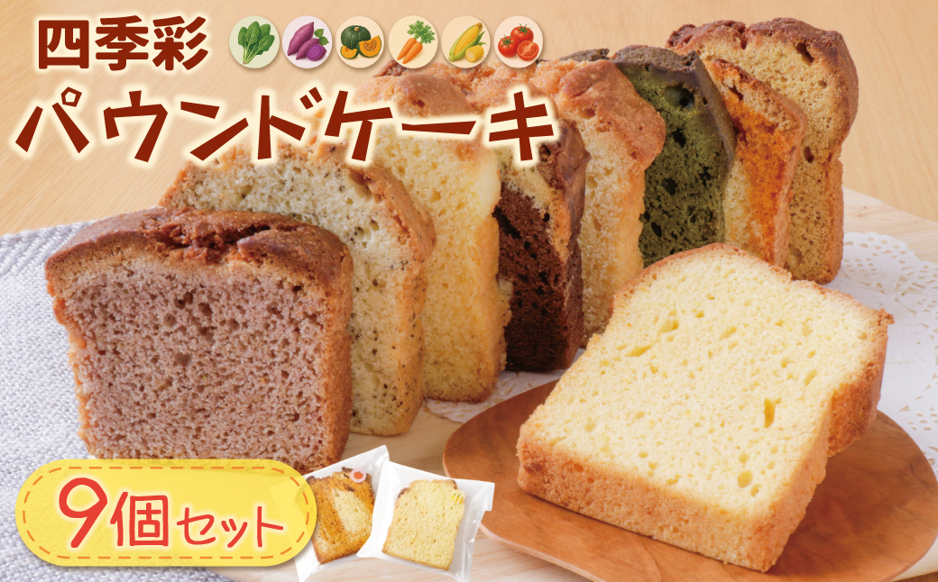 四季菜 パウンドケーキ9種 アソート