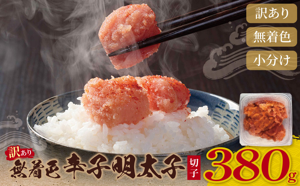 無着色 辛子明太子 訳あり(切子) 380g