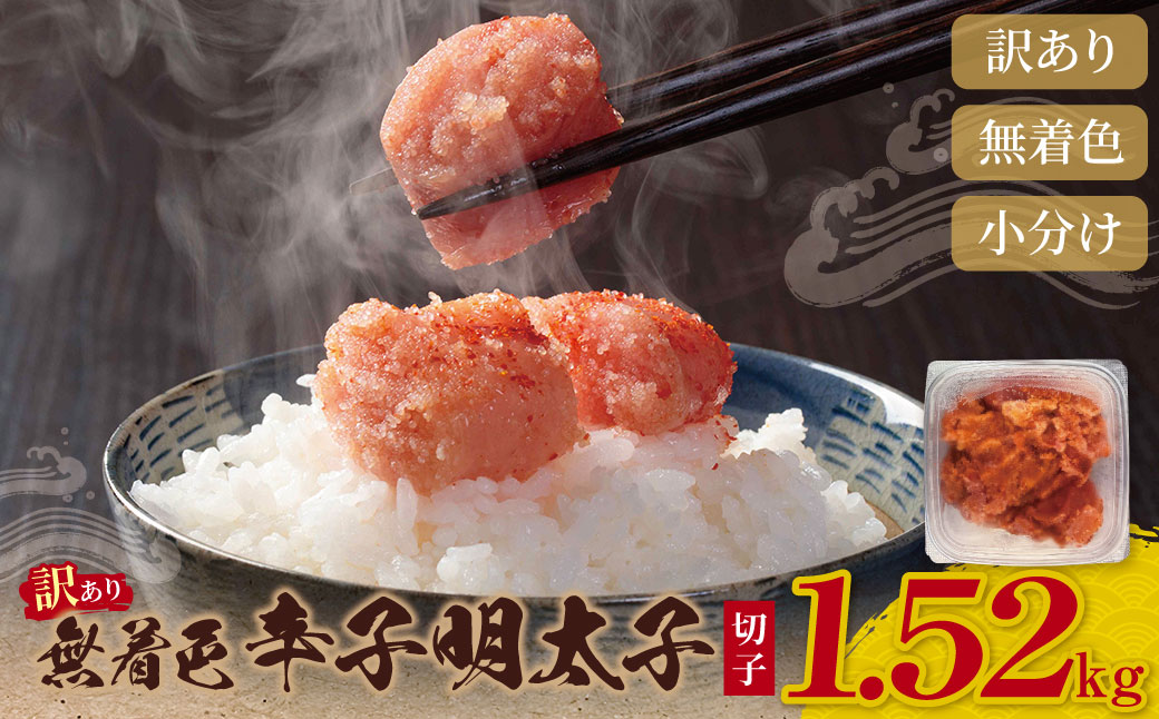 無着色 辛子明太子 訳あり(切子) 1.52kg(380g×4)