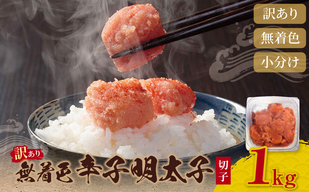 無着色 辛子明太子  訳あり(切子) 1kg