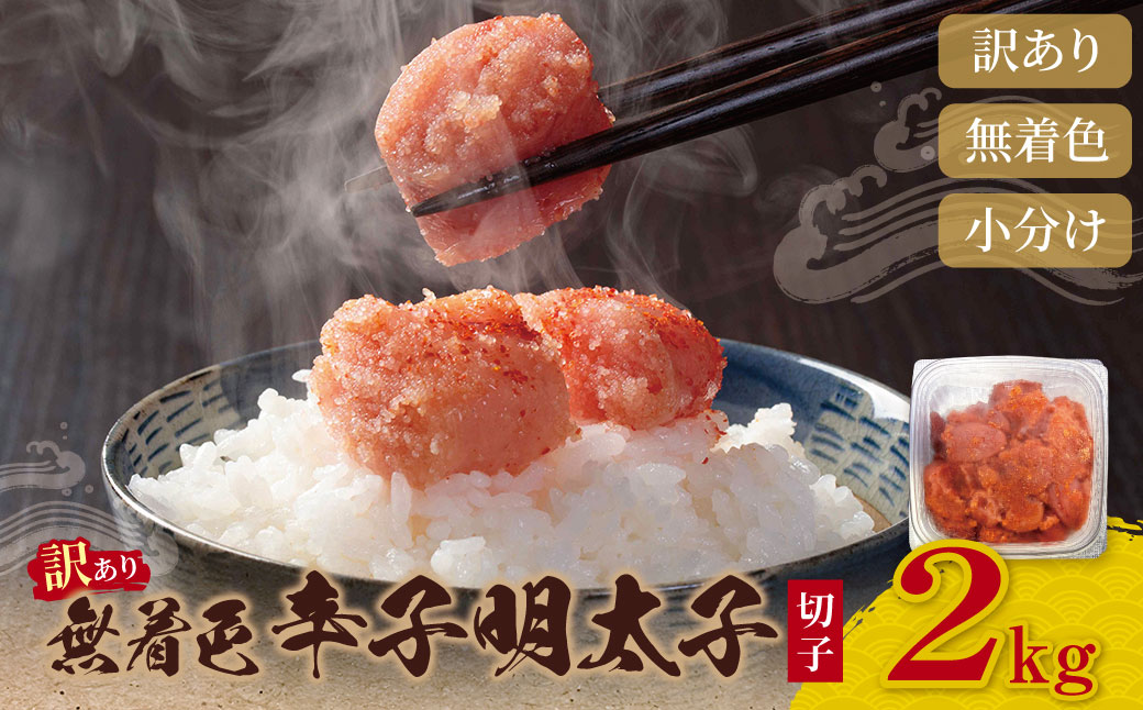 無着色 辛子明太子  訳あり(切子) 2kg(1kg×2)