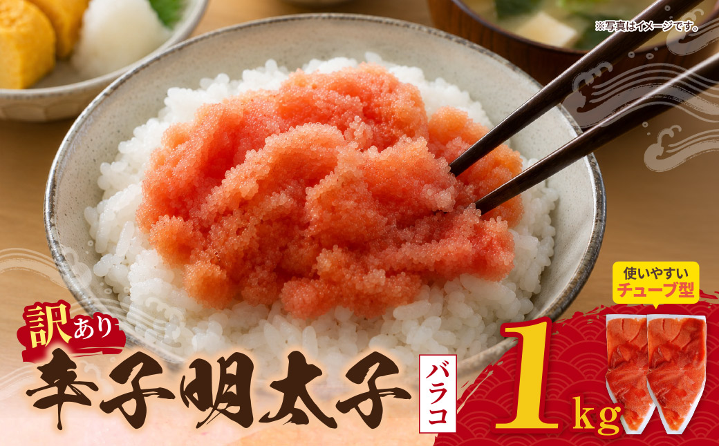 辛子明太子 訳あり！（バラコLM）1kg（500g×2個）