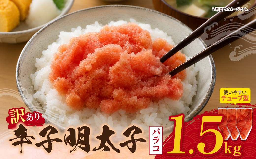 辛子明太子 訳あり！（バラコLM）1.5kg（500g×3個）