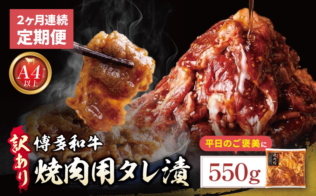 定期便 博多和牛 A4ランク以上 焼肉用タレ漬 550g (年2回)