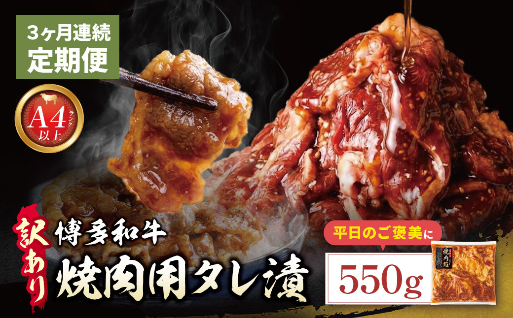 定期便 博多和牛 A4ランク以上 焼肉用タレ漬 550g (年3回)