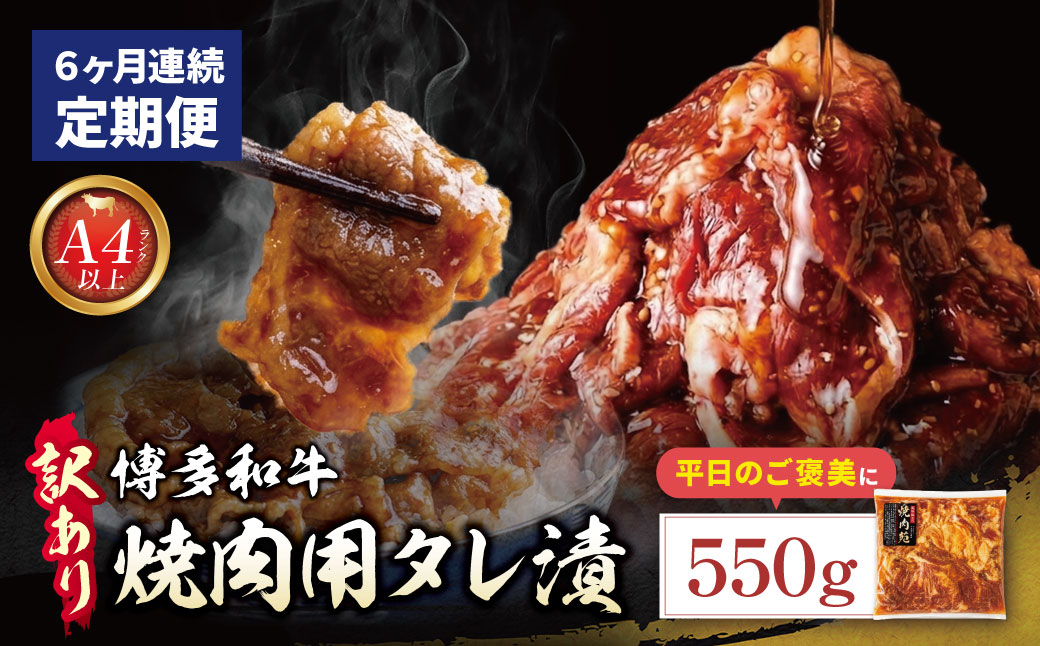 定期便 博多和牛 A4ランク以上 焼肉用タレ漬 550g (年6回)