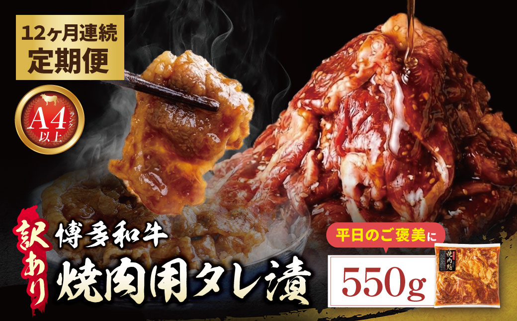 定期便 博多和牛 A4ランク以上 焼肉用タレ漬 550g(年12回)