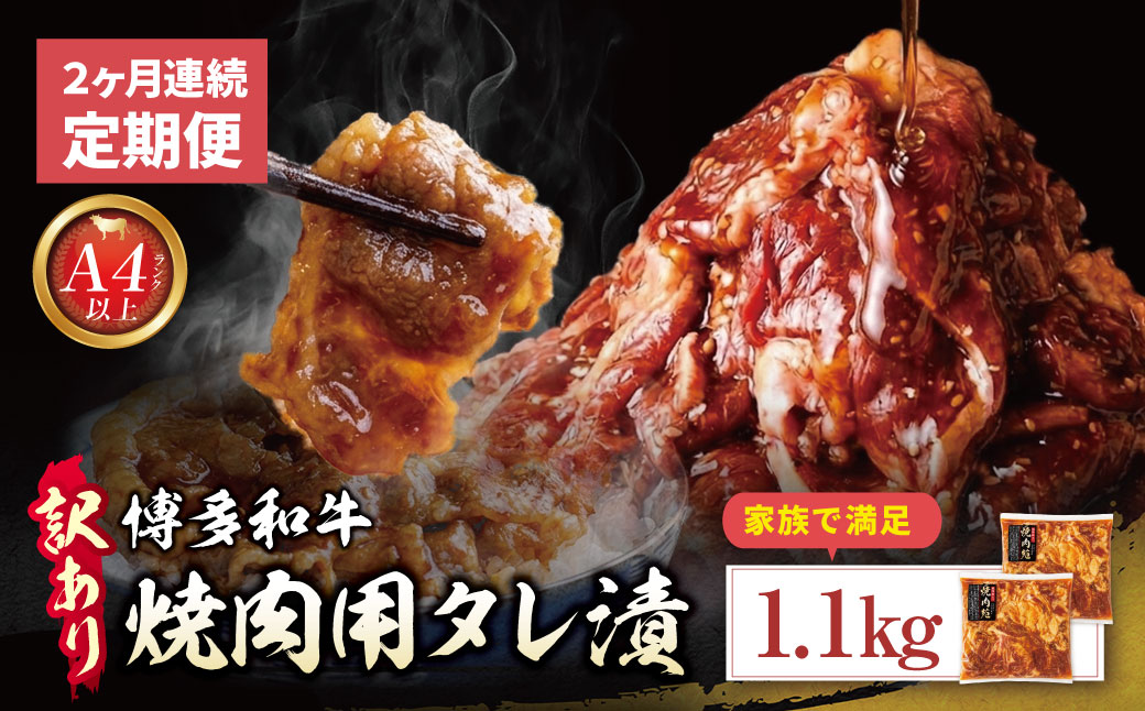 定期便 博多和牛 A4ランク以上 焼肉用タレ漬 1.1kg (年2回)