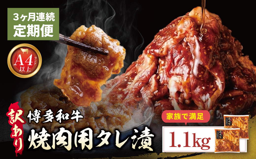 定期便 博多和牛 A4ランク以上 焼肉用タレ漬 1.1kg (年3回)