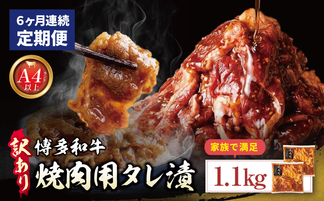 定期便 博多和牛 A4ランク以上 焼肉用タレ漬 1.1kg (年6回)