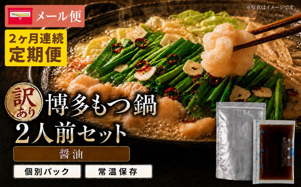 定期便 博多醤油もつ鍋 【訳あり】セット2人前(年2回)