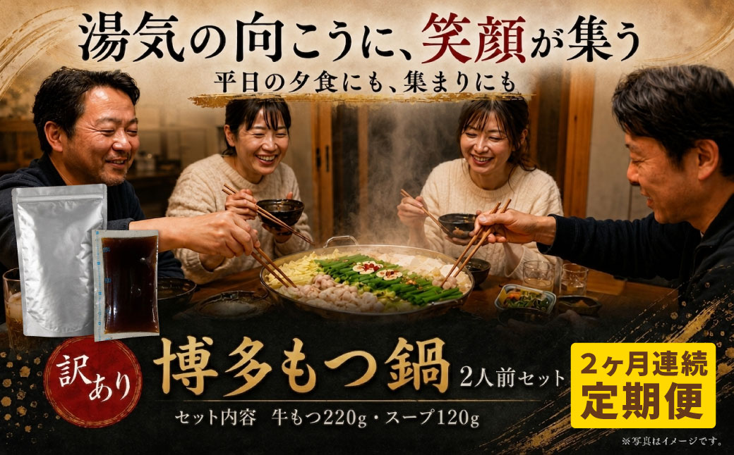 定期便 博多醤油もつ鍋 【訳あり】セット2人前(年2回)