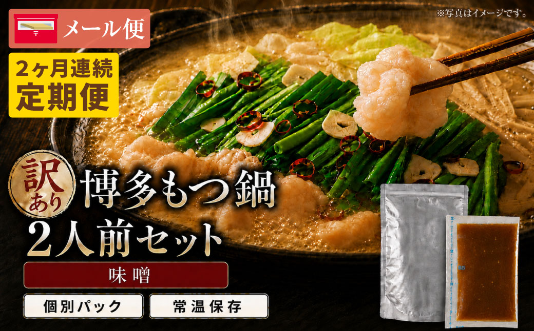 定期便 博多味噌もつ鍋 【訳あり】セット2人前(年2回)