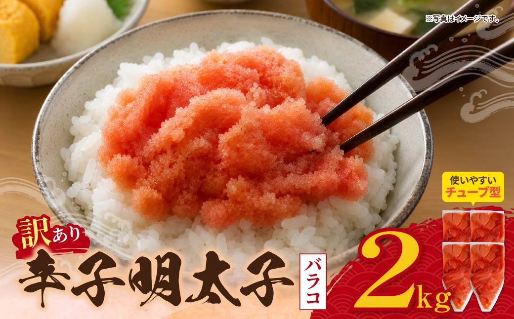辛子明太子 訳あり！（バラコLM）2kg（500g×4個）