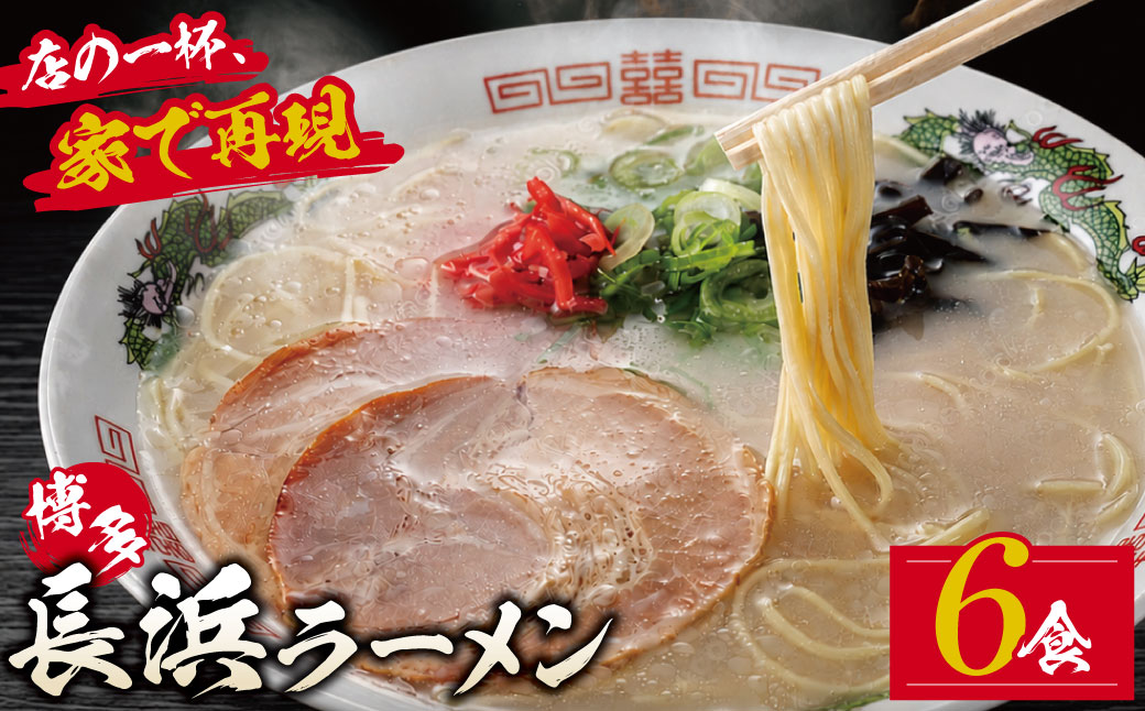豚骨ラーメン 博多長浜ラーメン6食入り