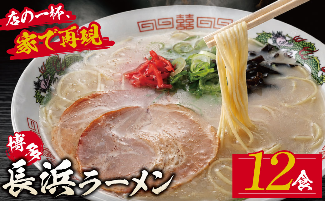 豚骨ラーメン 博多長浜ラーメン6食入り×2箱