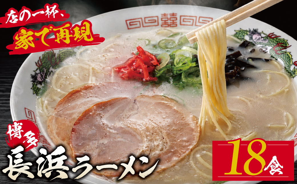 豚骨ラーメン 博多長浜ラーメン6食入り×3箱