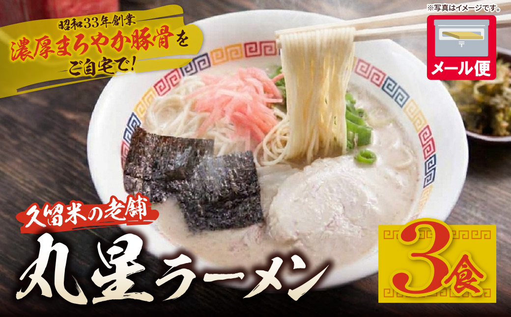 豚骨ラーメン 丸星ラーメン久留米 3食セット