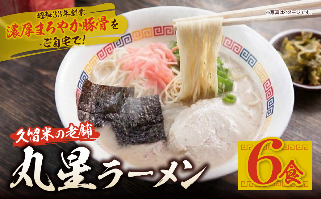 豚骨ラーメン 丸星ラーメン久留米 6食セット(3食×2箱)
