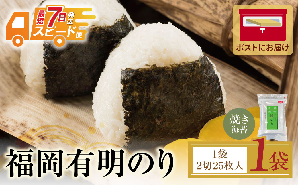 福岡有明のり 焼き海苔 2切25枚入り