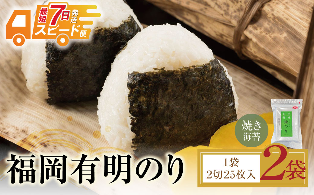 福岡有明のり 焼き海苔 2切25枚入り×2袋(全形25枚相当)